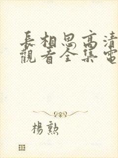 长相思高清免费观看全集电视剧