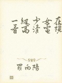 一级少女在线观看高清电视剧