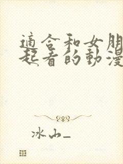 适合和女朋友一起看的动漫