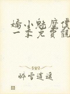 娇小魅魔仆人第一季免费观看全集