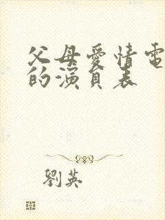 父母爱情电视剧的演员表