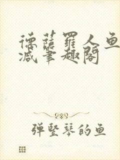 德萨罗人鱼无删减笔趣阁