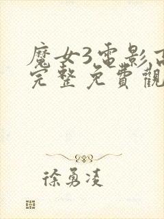 魔女3电影高清完整免费观看