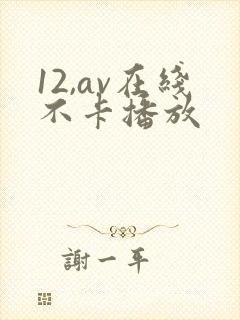 12,av在线不卡播放