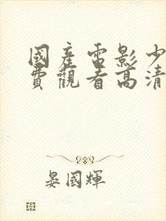 国产电影少女免费观看高清电视剧