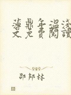 薄鼎年温浅浅全文免费阅读