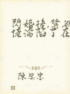 闪婚后,禁欲大佬沦陷了在线免费观看