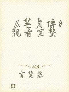 《芈月传》免费观看完整