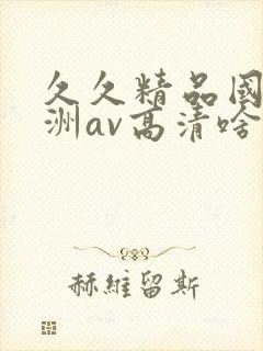 久久精品国产亚洲av高清啥时候上映