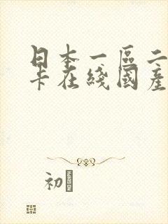 日本一区二区不卡在线国产封面