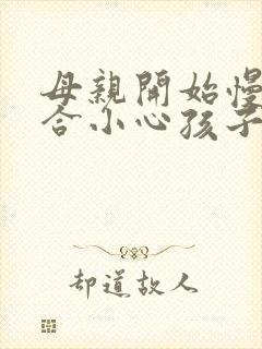 母亲开始慢迎迎合小心孩子