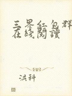三界红包群全文在线阅读