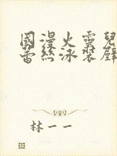 国漫火灵儿大雷蕾丝泳装壁纸封面