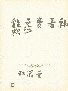 能免费看韩漫的软件封面