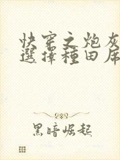 快穿之炮灰女配选择种田席祯