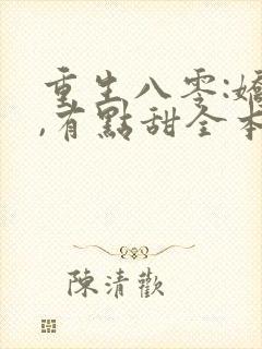 重生八零:娇妻,有点甜全本免费阅读
