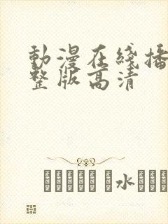 动漫在线播放完整版高清封面