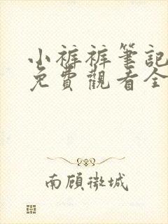 小裤裤笔记漫画免费观看全集