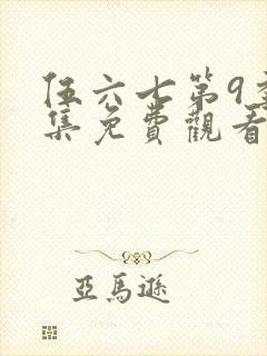 伍六七第9季全集免费观看封面