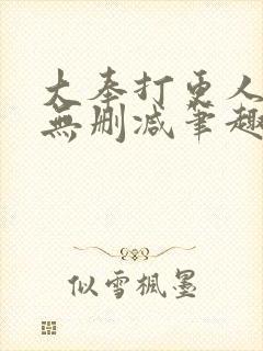 大奉打更人小说无删减笔趣阁