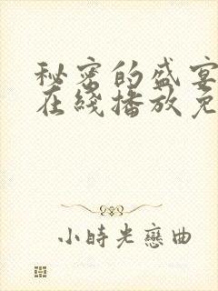 秘密的盛宴动漫在线播放免费观看全集