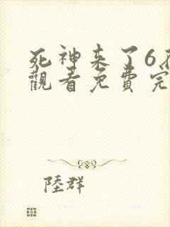 死神来了6在线观看免费完整版国语