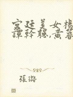 宫廷美女杨贵妃谭干聪,黄蓉版