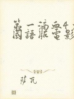 第一滴血4免费国语版电影高清在线观看