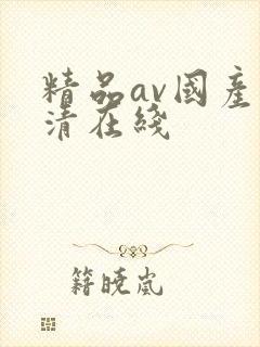 精品av国产高清在线