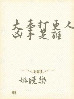 大奉打更人柴家凶手是谁