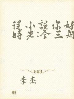 从小说你好,旧时光:全三册免费阅读