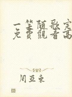 一笑随歌完整版免费观看高清