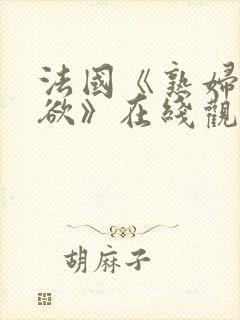 法国《熟妇的荡欲》在线观看封面