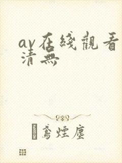 av在线观看高清无