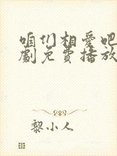 咱们相爱吧电视剧免费播放