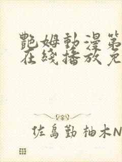 艳姆动漫第二季在线播放免费观看封面