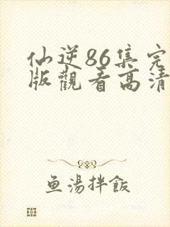仙逆86集完整版观看高清