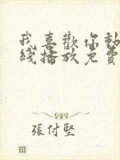 我喜欢你动漫在线播放免费观看