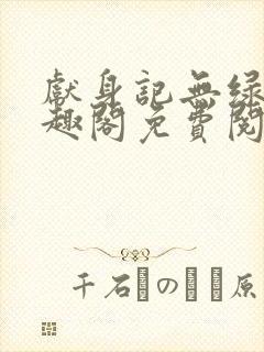 献身记无绿改笔趣阁免费阅读全文下