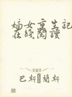 嫡女重生记全文在线阅读