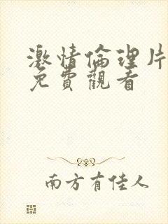 激情伦理片在线免费观看