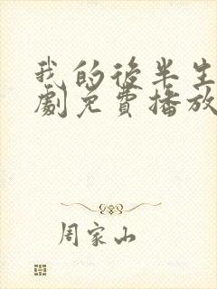 我的后半生电视剧免费播放在线观看