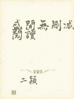 盛开无删减在线阅读