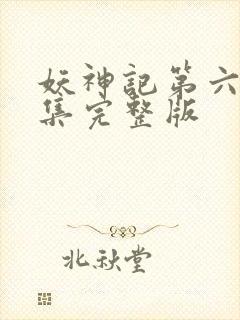 妖神记第六季全集完整版封面