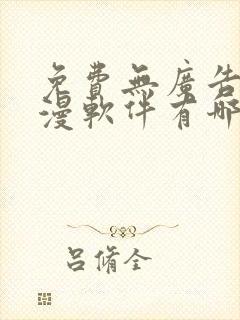 免费无广告看动漫软件有哪些