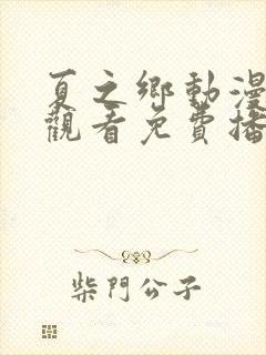 夏之乡动漫在线观看免费播放