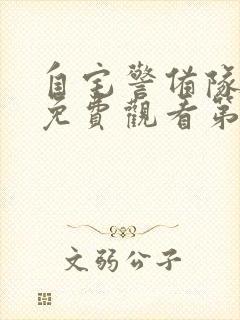 自宅警备队动漫免费观看第四集