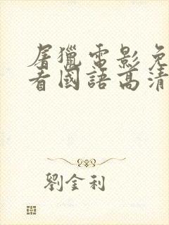 屠猎电影免费观看国语高清