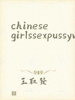 chinesegirlssexpussyvideo封面