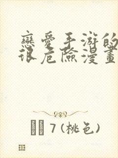 恋爱手游的男主很危险漫画免费看封面